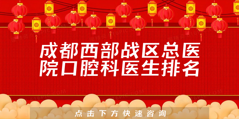 成都西部战区总医院口腔科