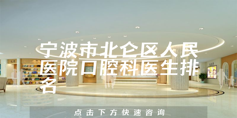 宁波市北仑区人民医院口腔科