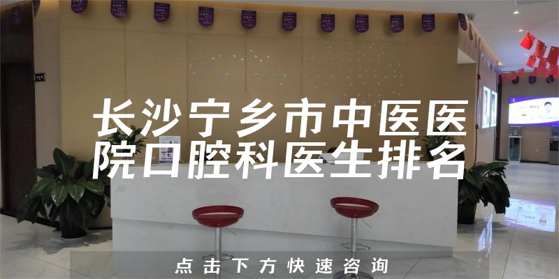 长沙宁乡市中医医院口腔科