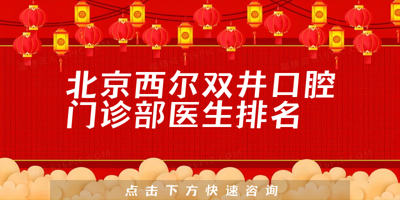 北京西尔双井口腔门诊部