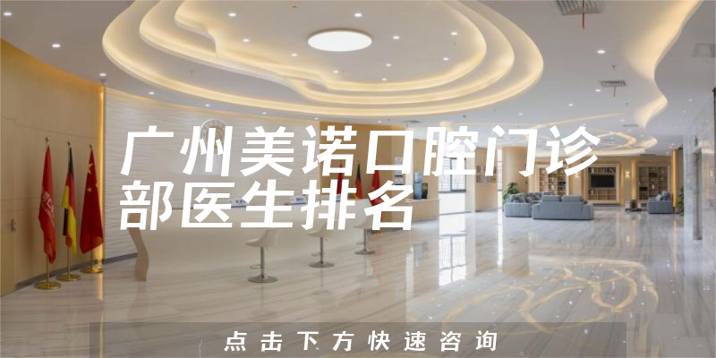 广州美诺口腔门诊部