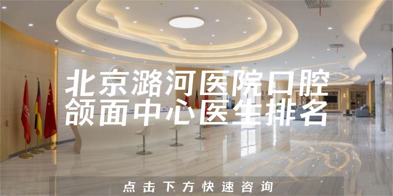 北京潞河医院口腔颌面中心