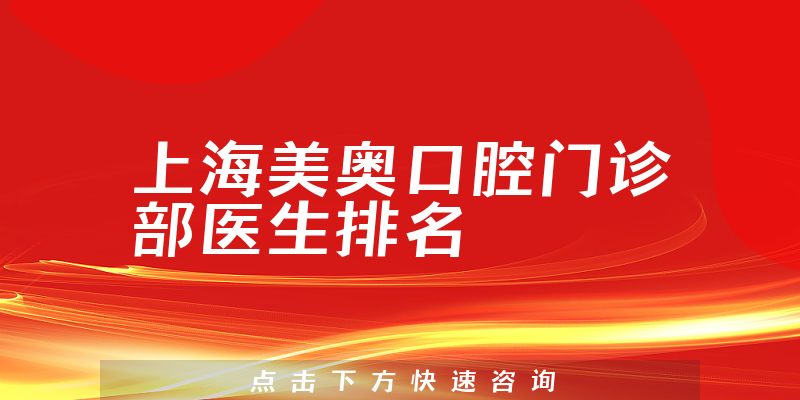 上海美奥口腔门诊部