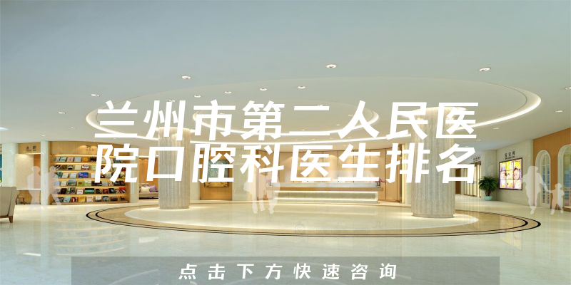 兰州市第二人民医院口腔科