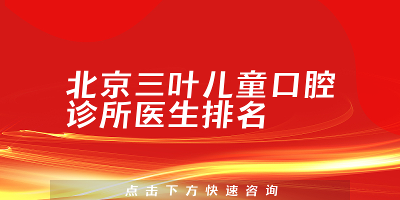 北京三叶儿童口腔诊所