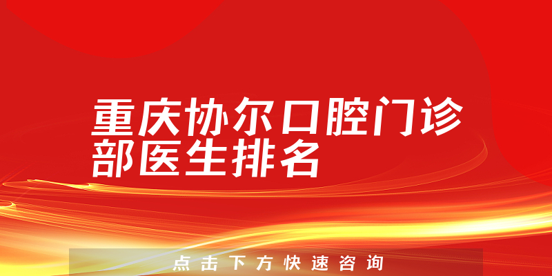重庆协尔口腔门诊部