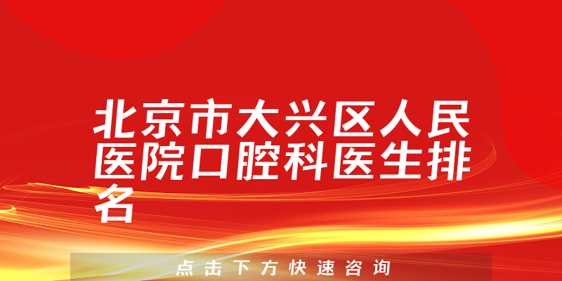 北京市大兴区人民医院口腔科