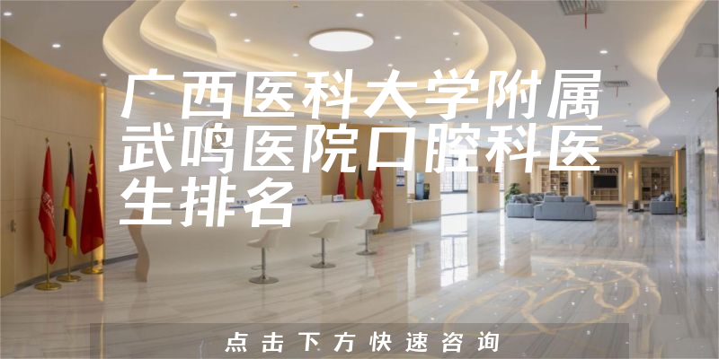 广西医科大学附属武鸣医院口腔科