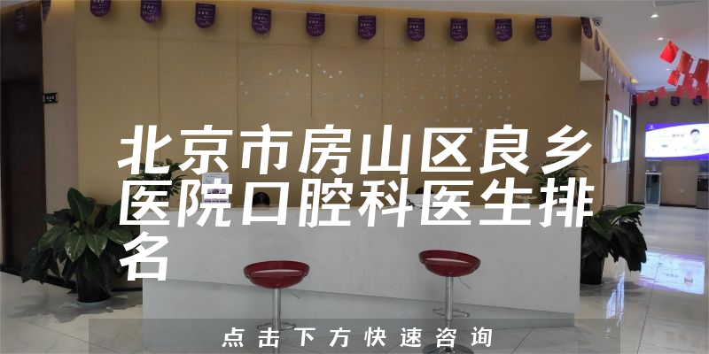 北京市房山区良乡医院口腔科