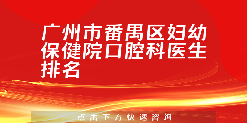 广州市番禺区妇幼保健院口腔科