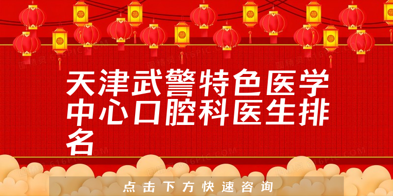 天津武警特色医学中心口腔科