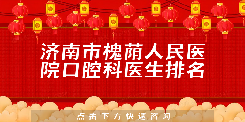 济南市槐荫人民医院口腔科