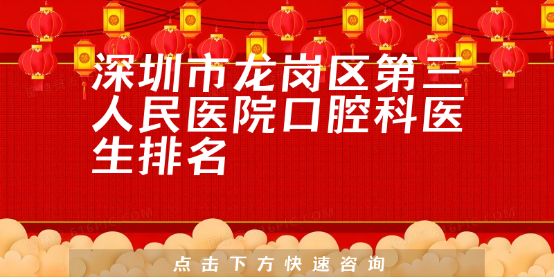 深圳市龙岗区第三人民医院口腔科