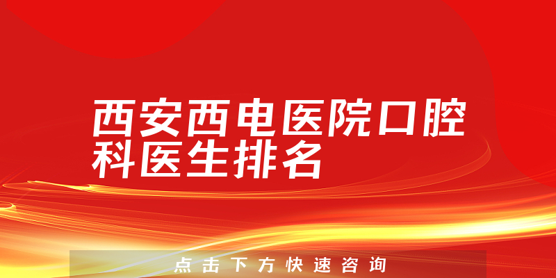 西安西电医院口腔科