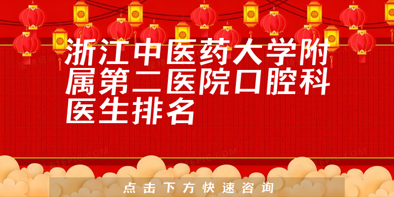 浙江中医药大学附属第二医院口腔科