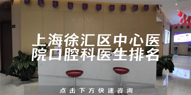 上海徐汇区中心医院口腔科