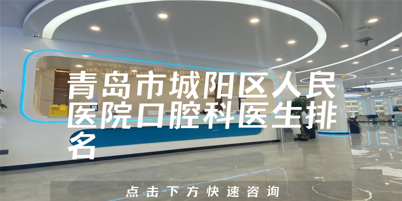 青岛市城阳区人民医院口腔科