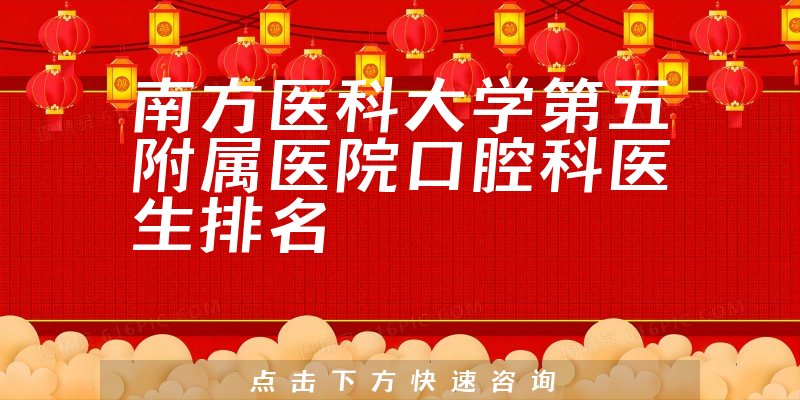 南方医科大学第五附属医院口腔科