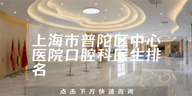 上海市普陀区中心医院口腔科