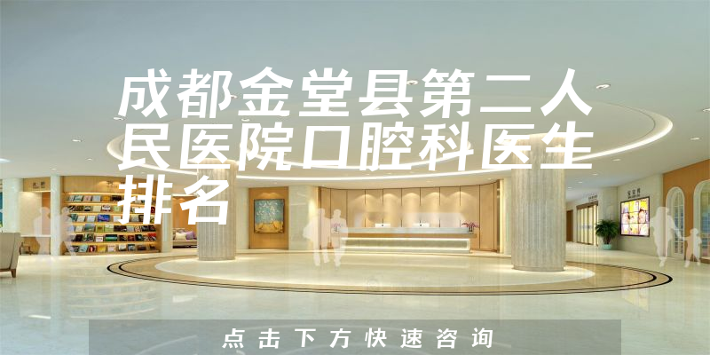 成都金堂县第二人民医院口腔科