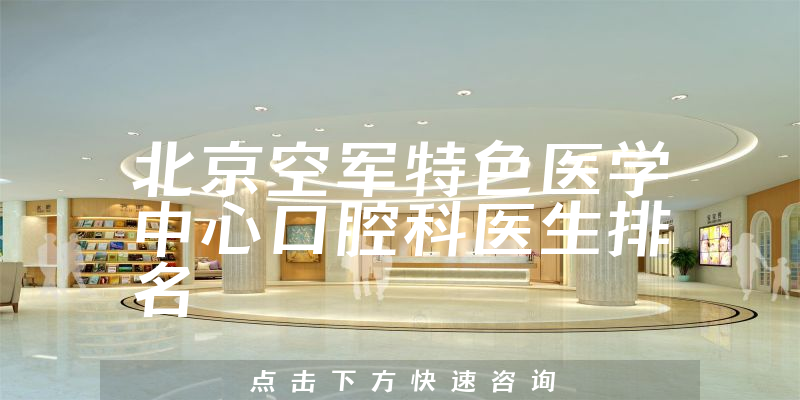 北京空军特色医学中心口腔科