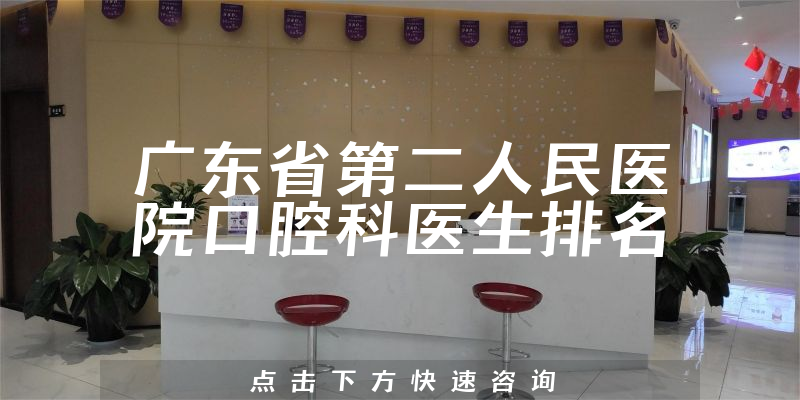 广东省第二人民医院口腔科