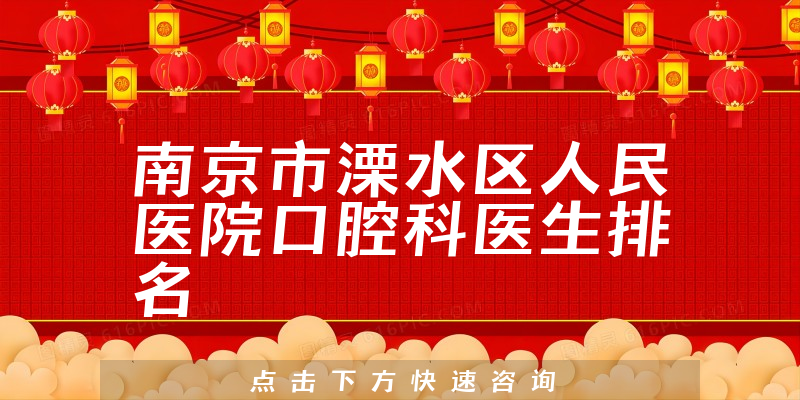 南京市溧水区人民医院口腔科