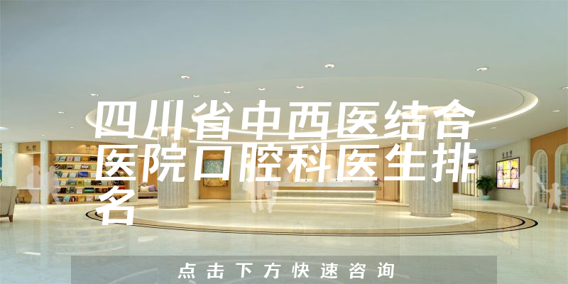 四川省中西医结合医院口腔科