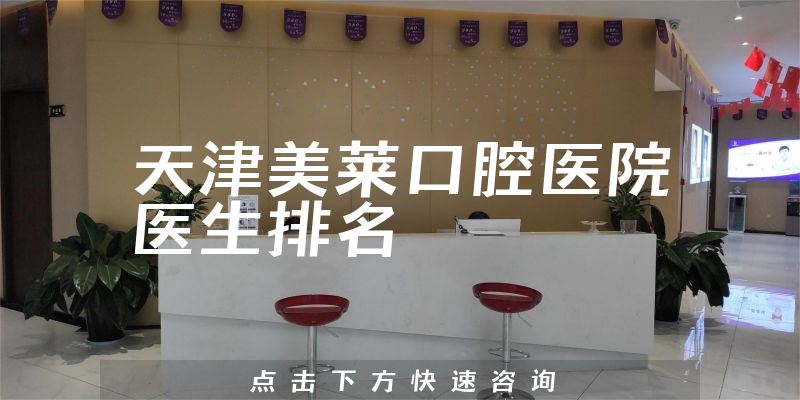 天津美莱口腔医院