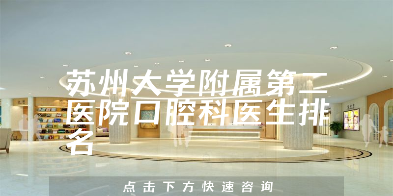 苏州大学附属第二医院口腔科