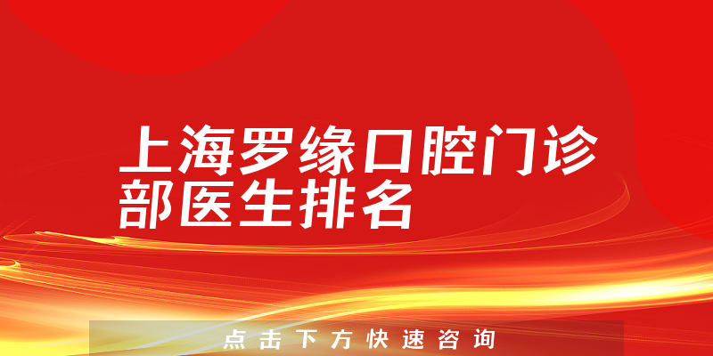 上海罗缘口腔门诊部