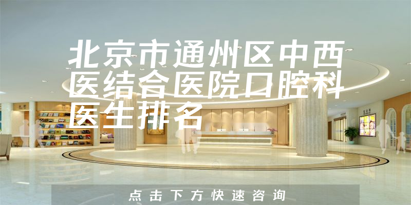 北京市通州区中西医结合医院口腔科
