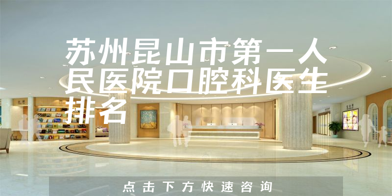 苏州昆山市第一人民医院口腔科