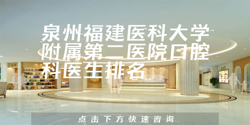 泉州福建医科大学附属第二医院口腔科