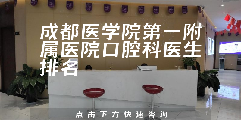 成都医学院第一附属医院口腔科