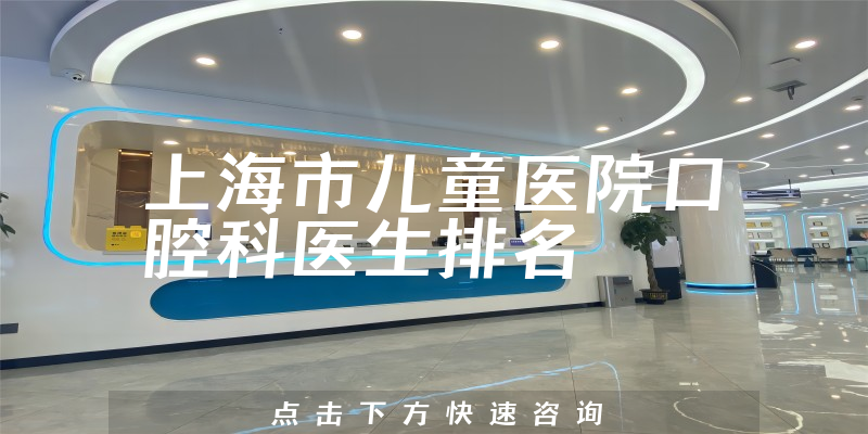 上海市儿童医院口腔科