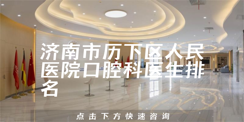 济南市历下区人民医院口腔科