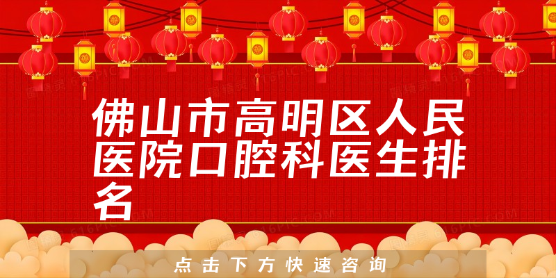 佛山市高明区人民医院口腔科