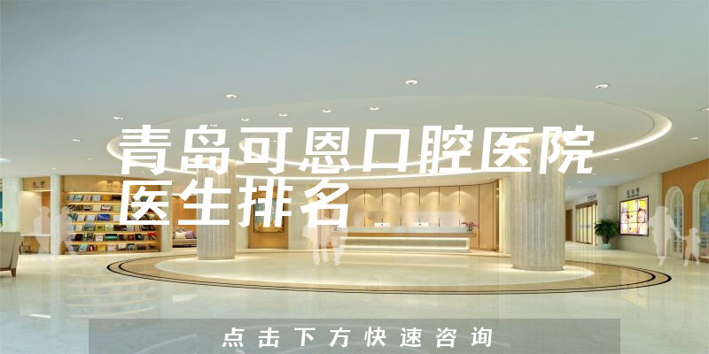 青岛可恩口腔医院