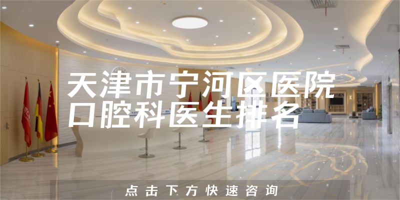 天津市宁河区医院口腔科