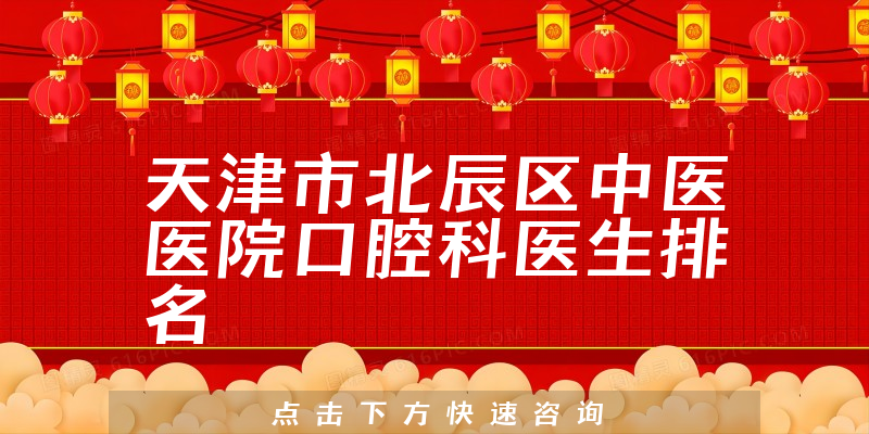 天津市北辰区中医医院口腔科