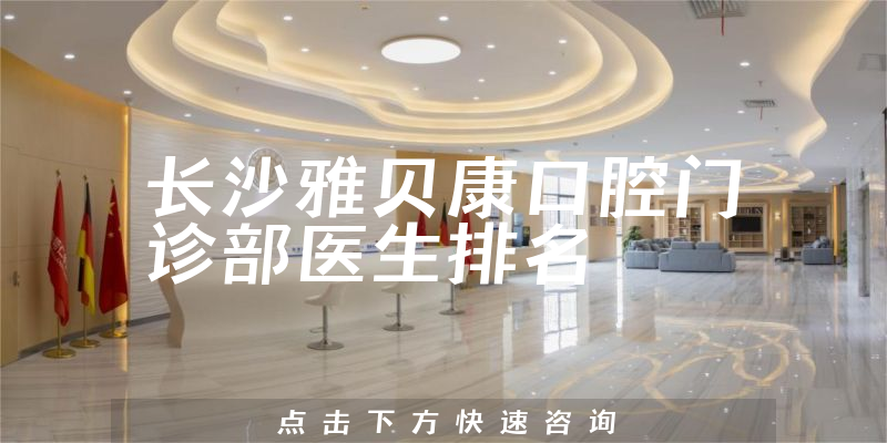 长沙雅贝康口腔门诊部