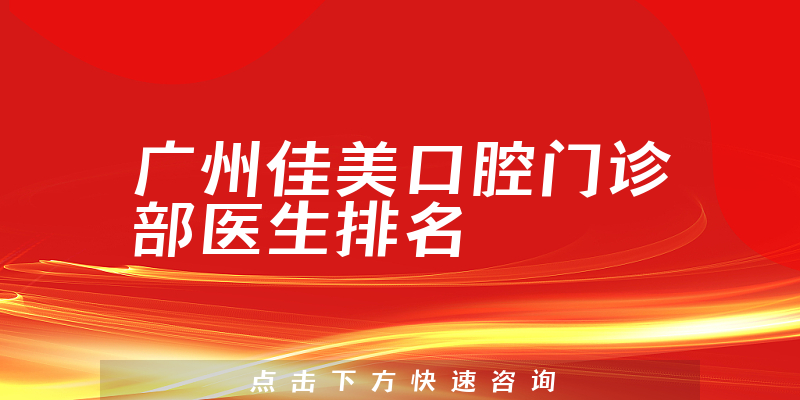 广州佳美口腔门诊部