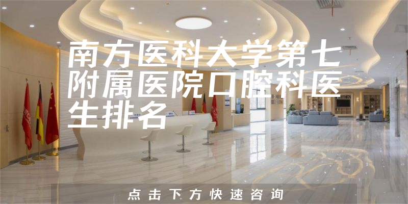 南方医科大学第七附属医院口腔科