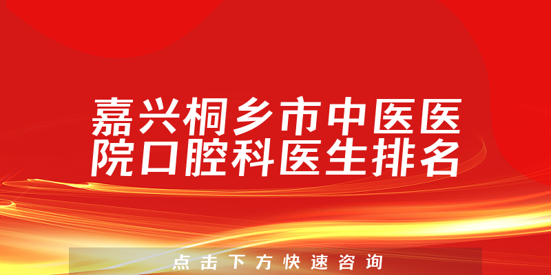 嘉兴桐乡市中医医院口腔科