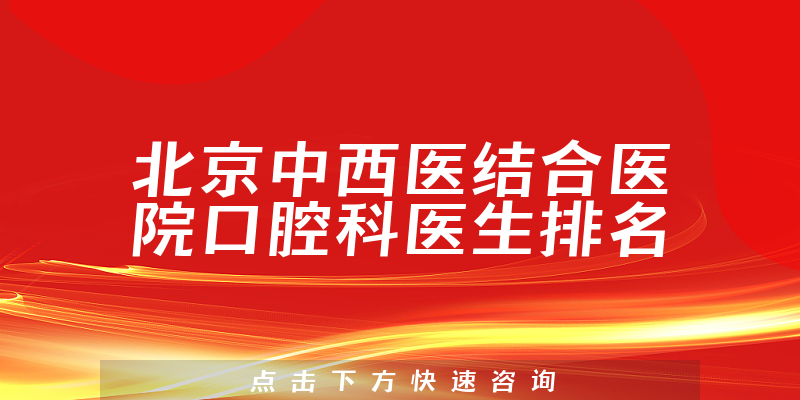 北京中西医结合医院口腔科