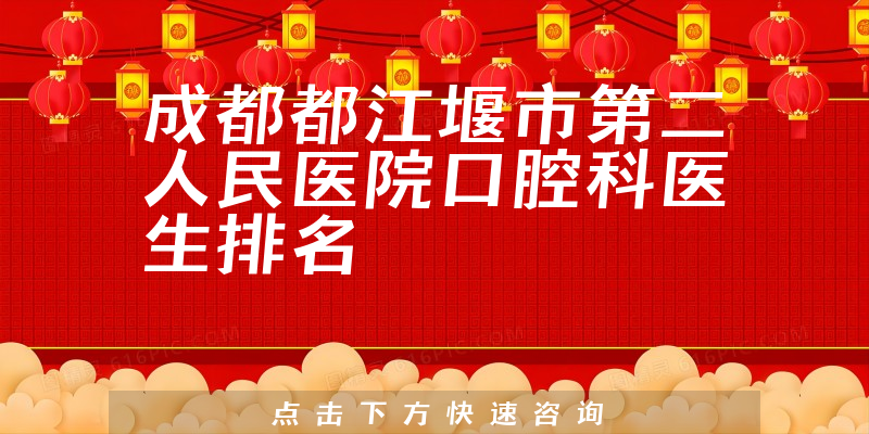 成都都江堰市第二人民医院口腔科