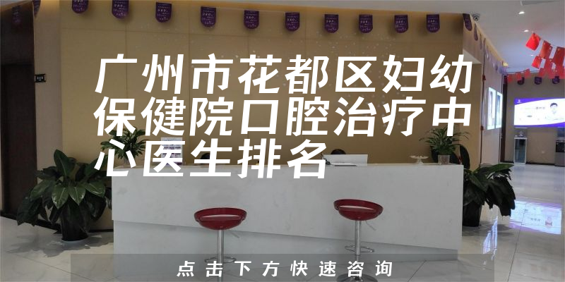 广州市花都区妇幼保健院口腔治疗中心