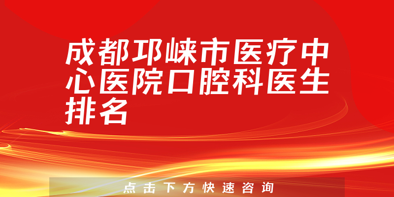 成都邛崃市医疗中心医院口腔科