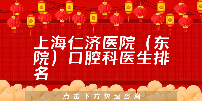 上海仁济医院（东院）口腔科
